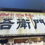 中華そば 吾衛門 - 