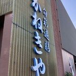 旬彩遊膳　かねきや - 