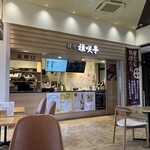 薩摩 雅咲亭 - 外観①