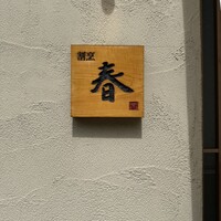 割烹 春 - 