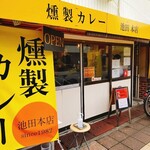 燻製カレー 池田本店 - 