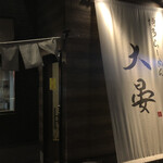 博多らーめん 大晏 - 