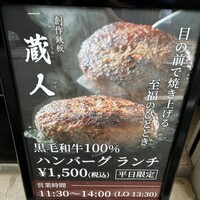 創作鉄板 蔵人 - 