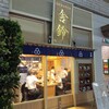 舎鈴 北朝霞駅前店