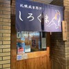 札幌成吉思汗 しろくま  札幌本店