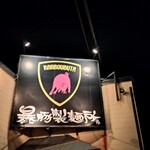 暴豚製麺所 - 