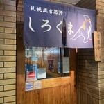 札幌成吉思汗 しろくま  - 