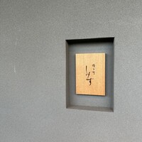 橦木町 しみず - 