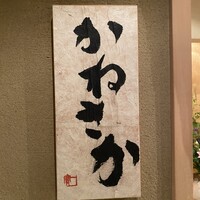 鮨　かねさか パレスホテル東京店 - 