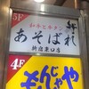 あそばれ 新宿東口店