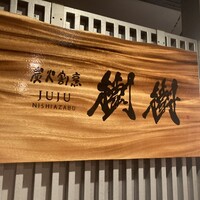 炭火割烹 樹樹 - 