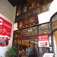 状元樓 横浜中華街本店 - 