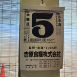 手打ちうどんますや - この大きな日めくり、昔はどの家にもあって
      これ見ると…この辺りの子供時代から人生やり直したい
      と…思ってしまう:( ;´꒳`;)