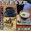 金川珈琲 - 
