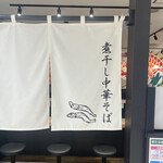 真鯛らーめん麺魚 船橋店 - 