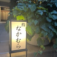 鮨なかむら - 