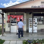 日和田製麺所 - 