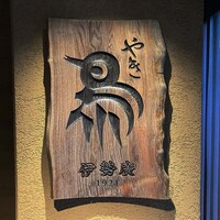 伊勢廣 京橋本店 - 