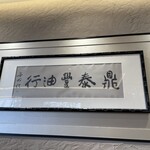 鼎泰豐 名古屋店 - 