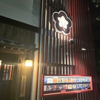 入谷鬼子母神門前のだや - 