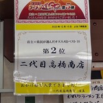 二代目高橋商店 - 