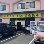 二代目高橋商店 - 