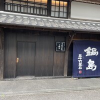 草庵 鍋島 - 