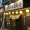 居酒屋はなまる亭