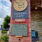 おおはるカフェ - 