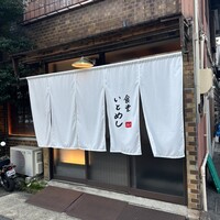 食堂いとめし - 