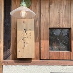 とんかつ 乃ぐち - 