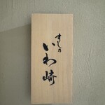 すし乃いわ崎 - 