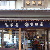 豊田屋菓子店