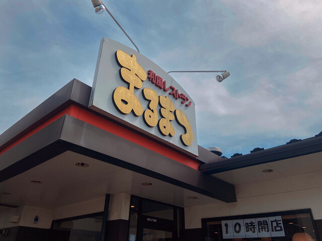 和風レストランまるまつ 南光台店 - 黒松（ファミレス）の写真