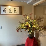 蕎麦割烹 蕎麦藤 - 