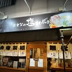 おとなの塩soba  - 