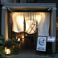 肉亭ふたご iki 本郷三丁目店 - 