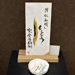 洋仏和膳 いとう - 外観