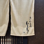 洋仏和膳 いとう - 外観