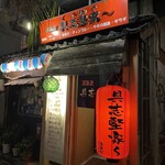 居酒屋 具志堅家 - 