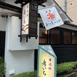 甘味処 彦いち - 