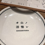 オ山ノ活惚レ - 