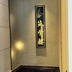 筑紫樓 銀座店 - 