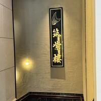 筑紫樓 銀座店 - 