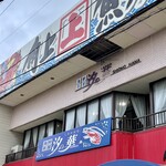 海鮮茶屋 汐の華 - 