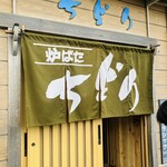 炉ばた ちどり - 