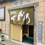 炉ばた ちどり - 