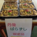 レスト斯城 - テイクアウト・丹後ばらずし