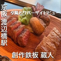 創作鉄板 蔵人 - 