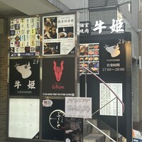 個室焼肉 牛姫 恵比寿本店 - 